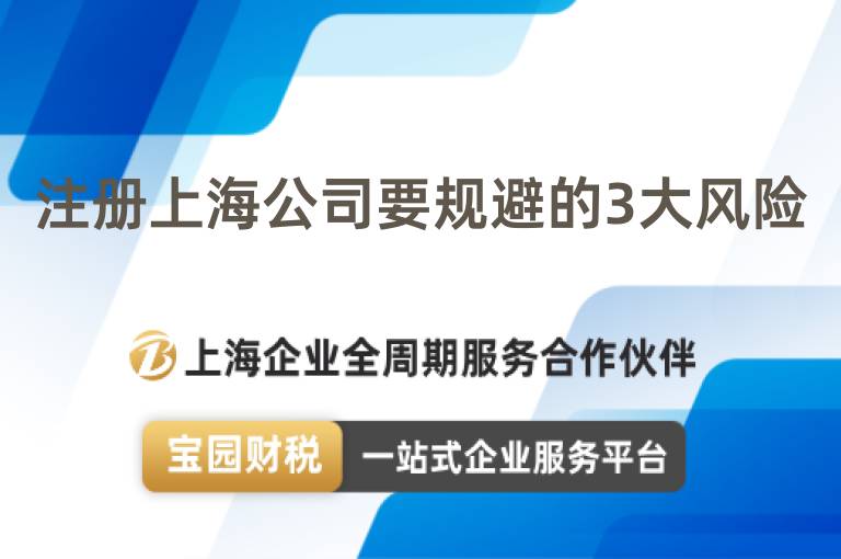 注冊上海公司要規(guī)避的3大風(fēng)險(xiǎn)