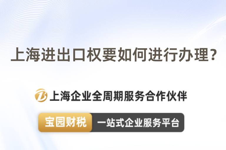 上海進出口權(quán)要如何進行辦理？