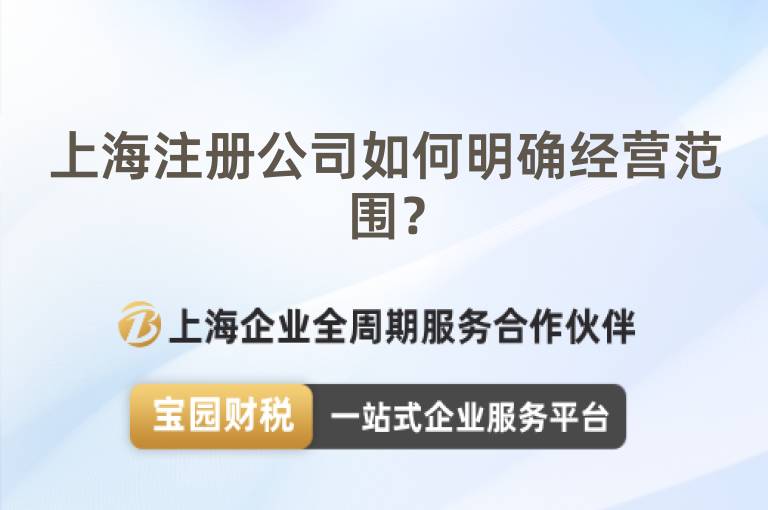 上海注冊公司如何明確經營范圍？