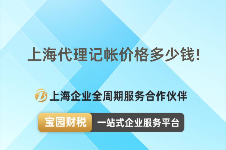 上海代理記帳價格多少錢!