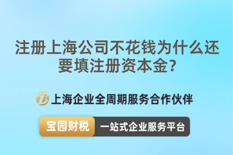 注冊上海公司不花錢為什么還要填注冊資本金？