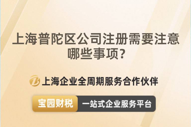 上海普陀區公司注冊需要注意哪些事項？