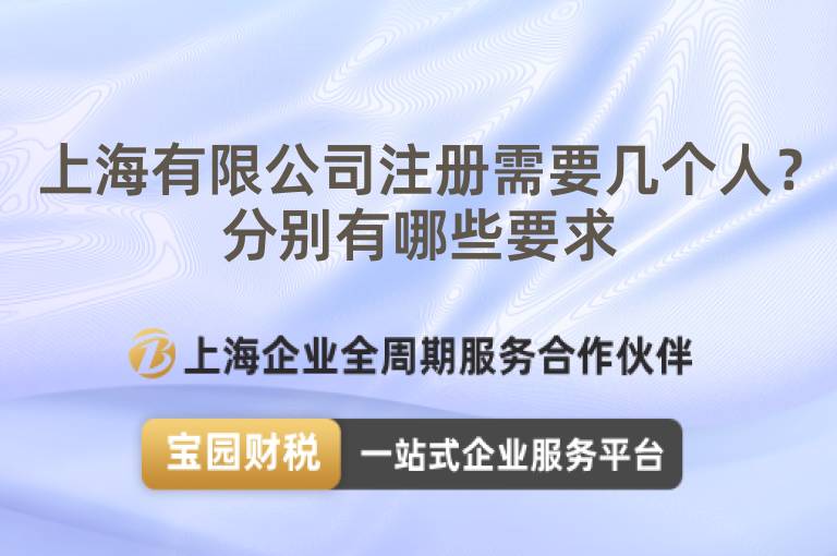 上海有限公司注冊需要幾個人？分別有哪些要求