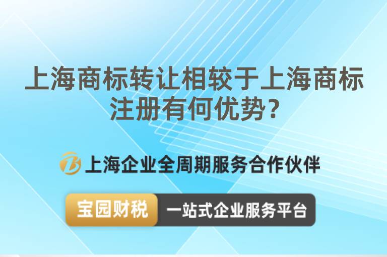 上海商標轉讓相較于上海商標注冊有何優勢？