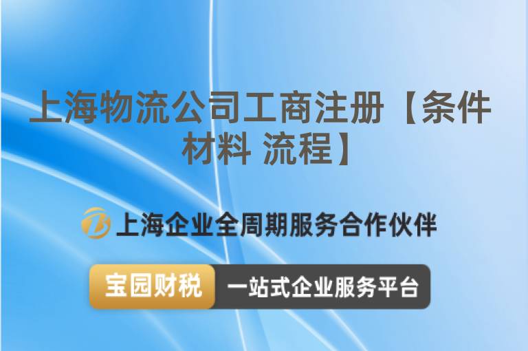上海物流公司工商注冊(cè)【條件 材料 流程】