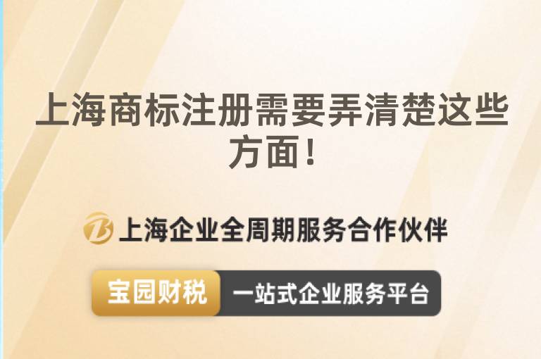 上海商標(biāo)注冊需要弄清楚這些方面！