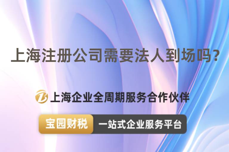 上海注冊公司需要法人到場嗎？