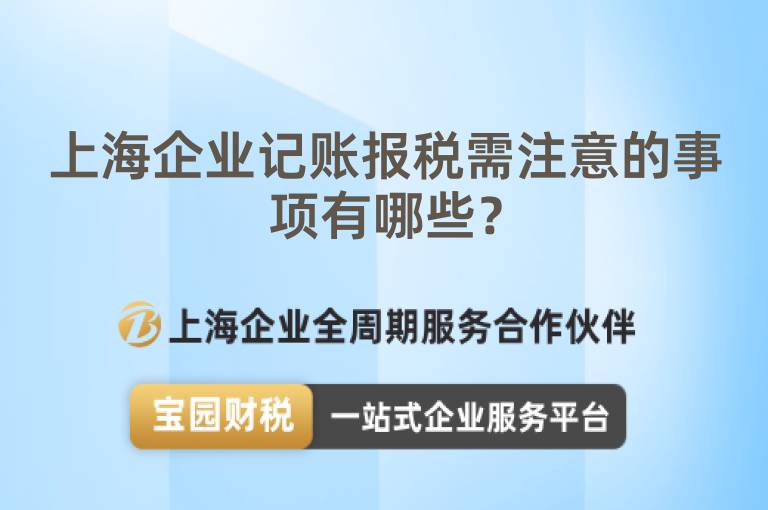 上海企業(yè)記賬報稅需注意的事項有哪些？