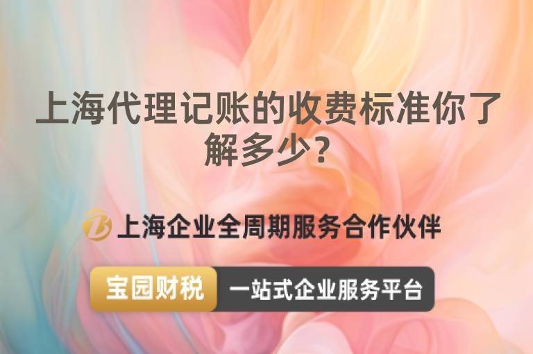 上海代理記賬的收費標準你了解多少？