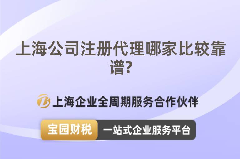 上海公司注冊代理哪家比較靠譜?