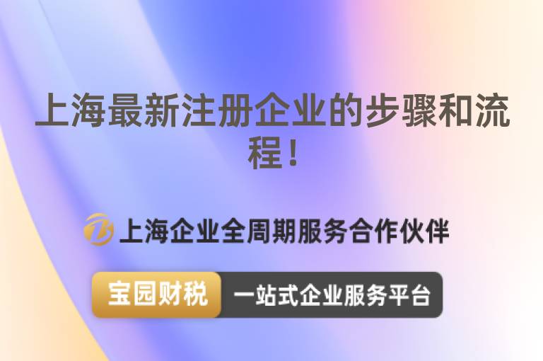 上海最新注冊企業(yè)的步驟和流程！