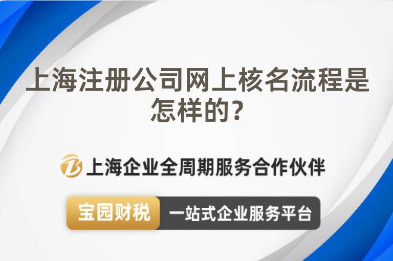 上海注冊(cè)公司網(wǎng)上核名流程是怎樣的？