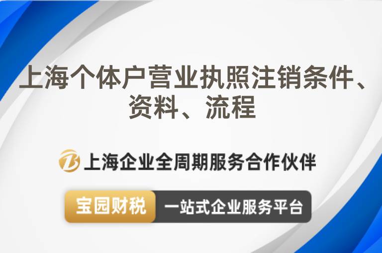 上海個體戶營業(yè)執(zhí)照注銷條件、資料、流程