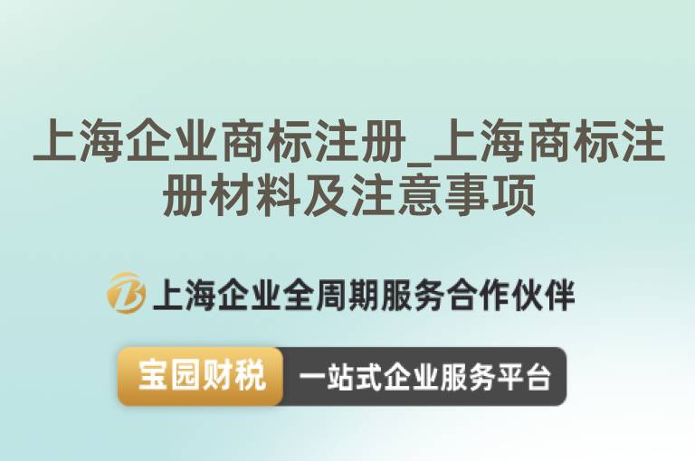 上海企業商標注冊_上海商標注冊材料及注意事項