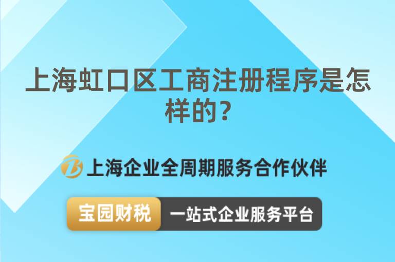 上海虹口區(qū)工商注冊程序是怎樣的？