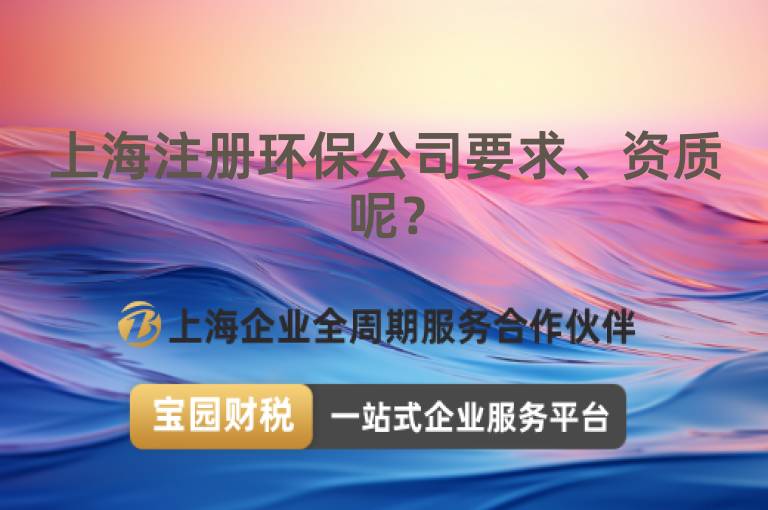 上海注冊環(huán)保公司要求、資質(zhì)呢？