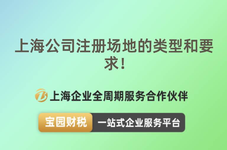 上海公司注冊場地的類型和要求！