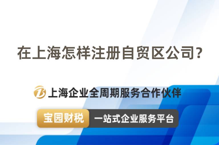在上海怎樣注冊自貿(mào)區(qū)公司？