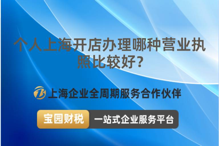 個(gè)人上海開(kāi)店辦理哪種營(yíng)業(yè)執(zhí)照比較好？