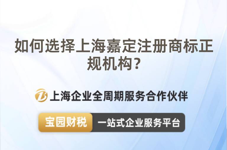 如何選擇上海嘉定注冊商標正規機構？