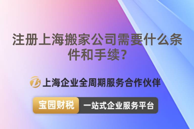注冊(cè)上海搬家公司需要什么條件和手續(xù)？