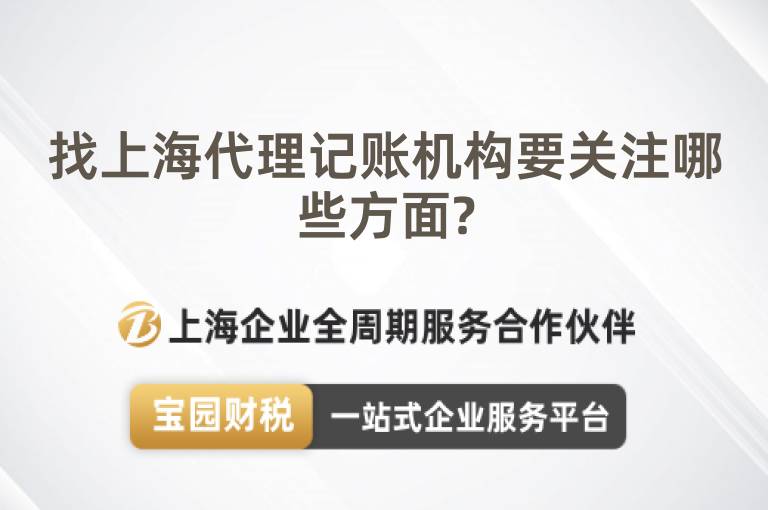 找上海代理記賬機構要關注哪些方面?