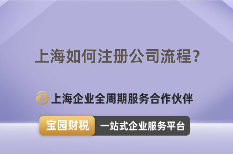 上海如何注冊(cè)公司流程？