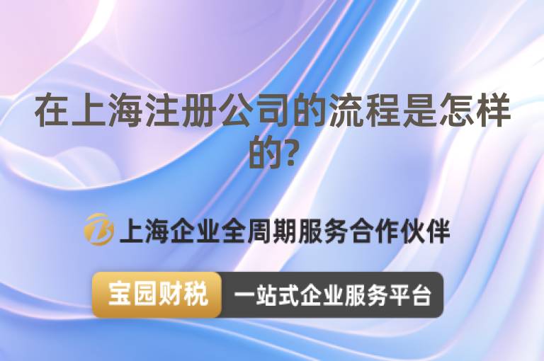 在上海注冊公司的流程是怎樣的?