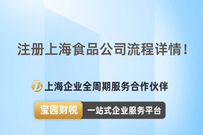 注冊(cè)上海食品公司流程詳情！