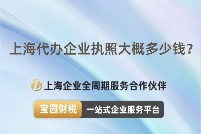 上海代辦企業執照大概多少錢？