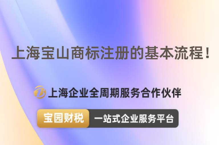 上海寶山商標(biāo)注冊(cè)的基本流程！
