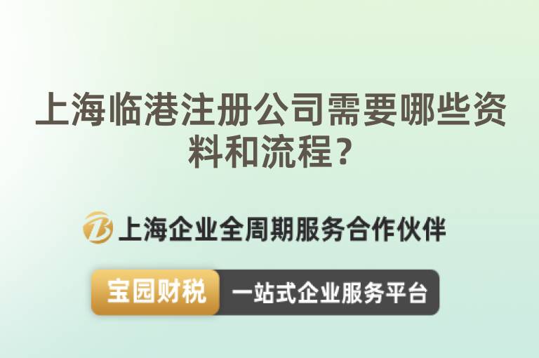上海臨港注冊(cè)公司需要哪些資料和流程？