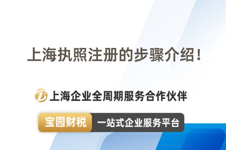 上海執(zhí)照注冊的步驟介紹！