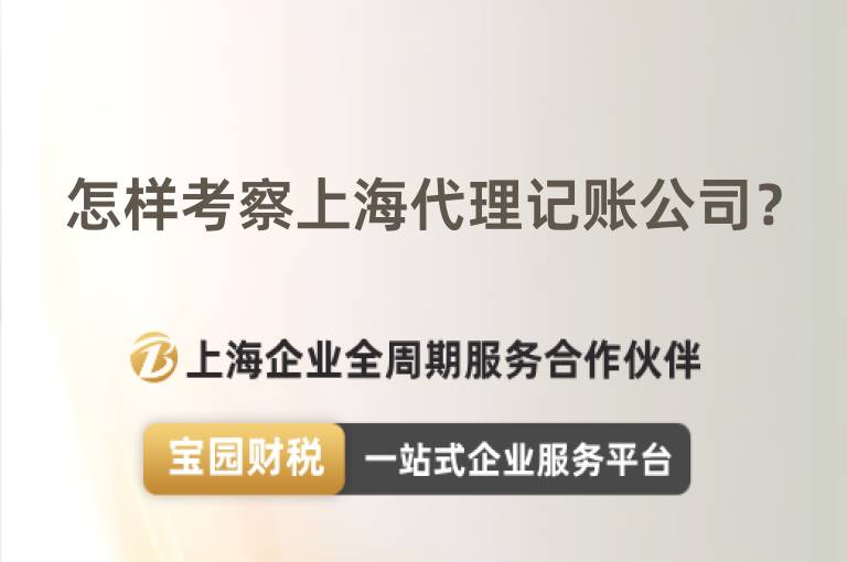 怎樣考察上海代理記賬公司？