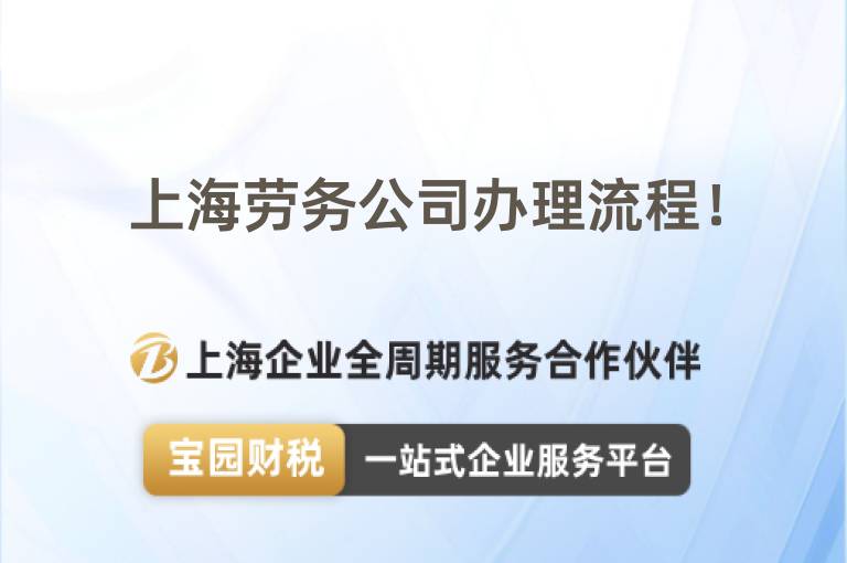 上海勞務公司辦理流程！