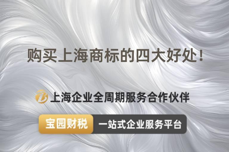 購買上海商標的四大好處！