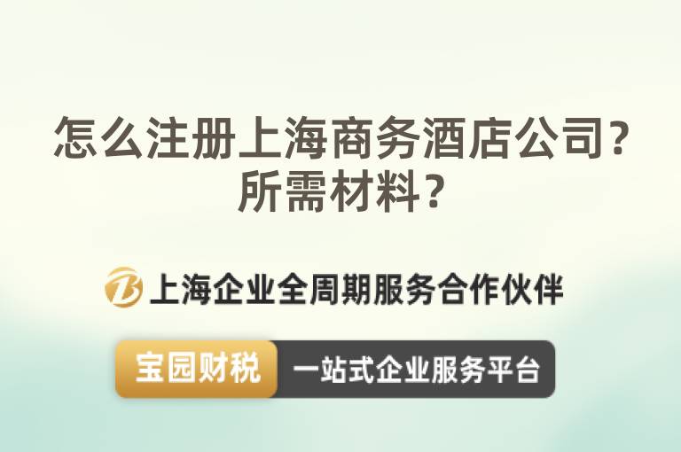 怎么注冊上海商務酒店公司？所需材料？