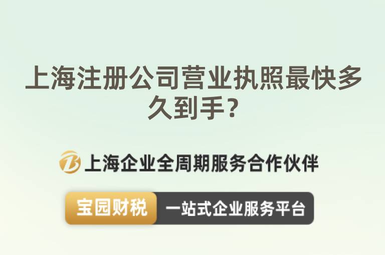 上海注冊公司營業(yè)執(zhí)照最快多久到手？