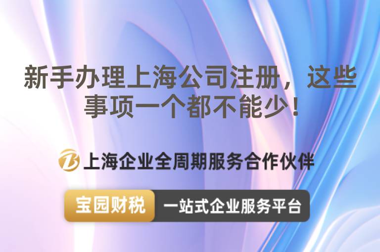 新手辦理上海公司注冊(cè)，這些事項(xiàng)一個(gè)都不能少！