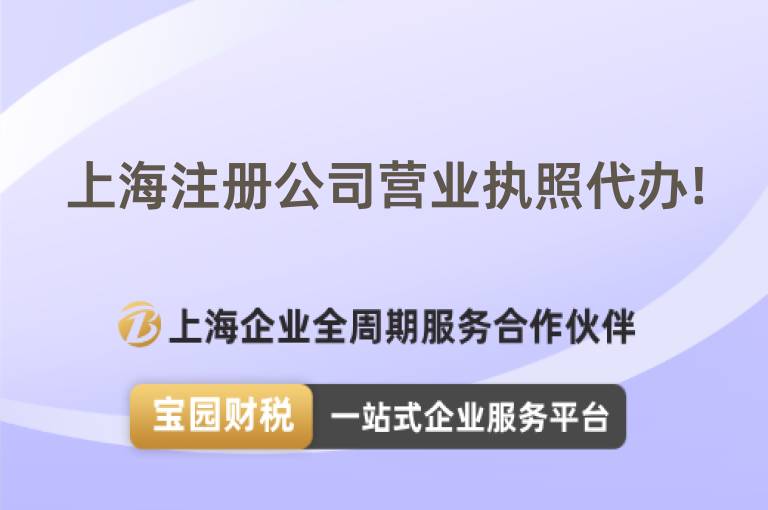 上海注冊(cè)公司營業(yè)執(zhí)照代辦!