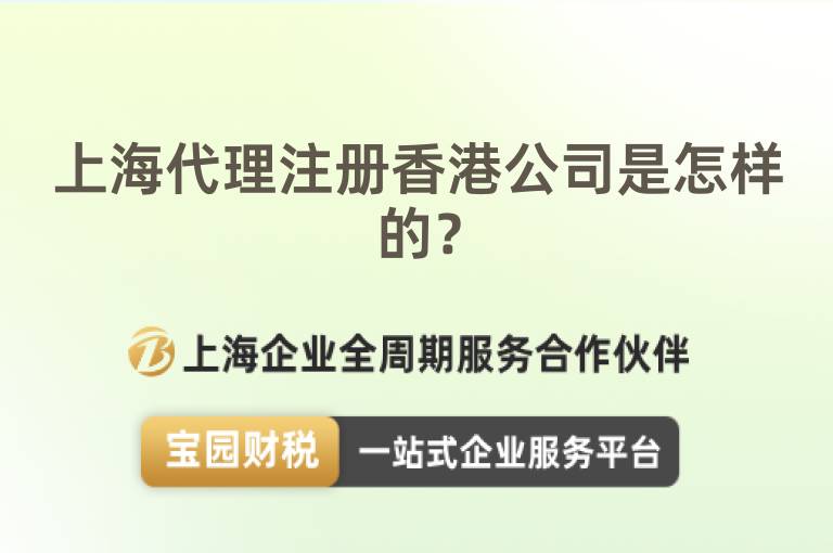 上海代理注冊香港公司是怎樣的？