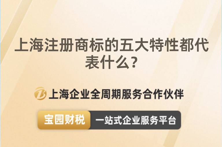 上海注冊商標的五大特性都代表什么？
