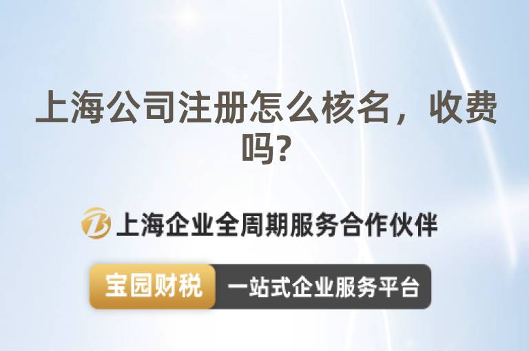 上海公司注冊怎么核名，收費嗎?