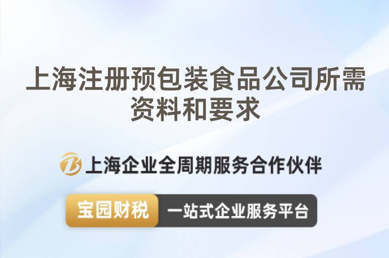 上海注冊預(yù)包裝食品公司所需資料和要求