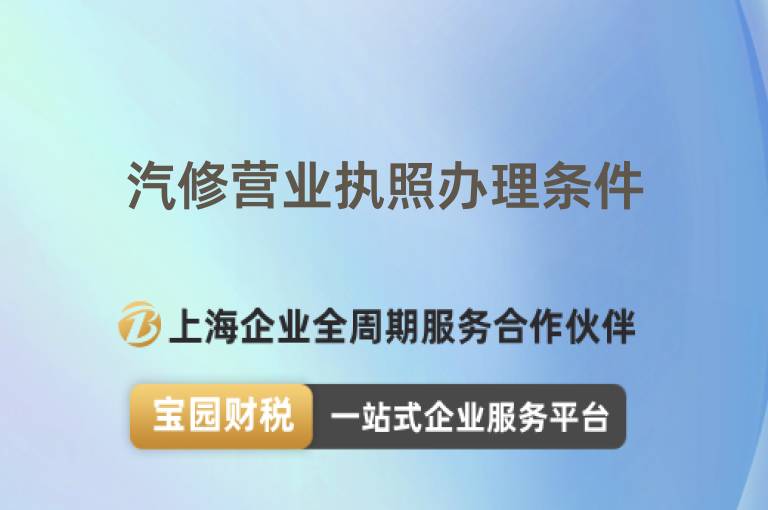 汽修營業執照辦理條件