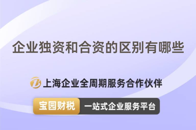 企業(yè)獨資和合資的區(qū)別有哪些
