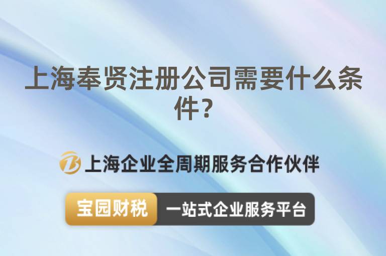 上海奉賢注冊公司需要什么條件？
