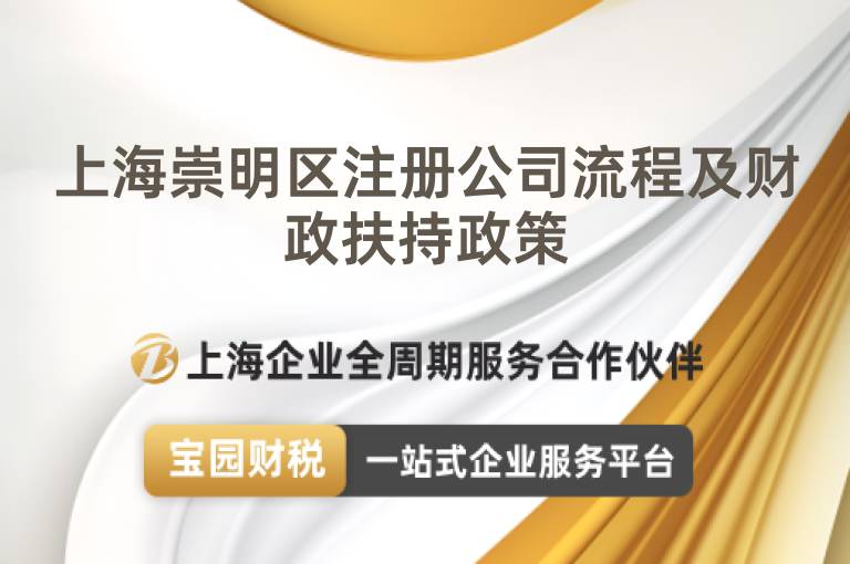 上海崇明區(qū)注冊公司流程及財政扶持政策