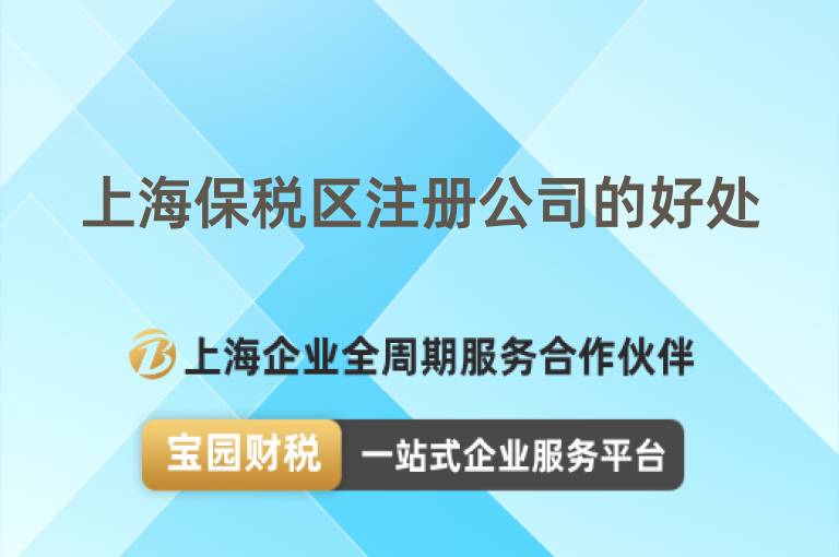 上海保稅區(qū)注冊公司的好處