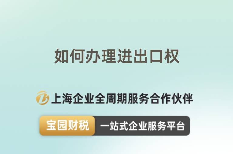 如何辦理進出口權(quán)